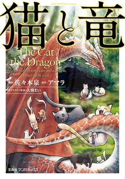 猫と竜 (1) [マンガボックス]