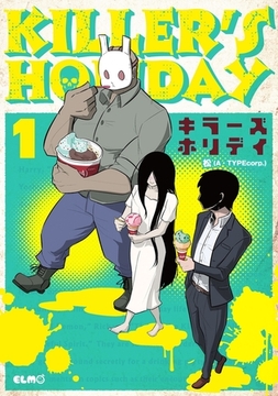 KILLER'S HOLIDAY 1 [マイクロマガジン社]