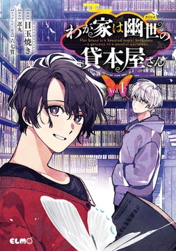 わが家は幽世の貸本屋さん 1 [マイクロマガジン社]