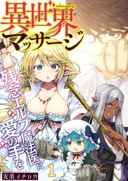 異世界マッサージ 残念エルフ魔法医に愛の手を(1) [forcs]