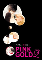 PINK GOLD2【デジタル・修正版】 [リブレ]