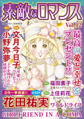 素敵なロマンス Vol.12 [秋水社ORIGINAL]