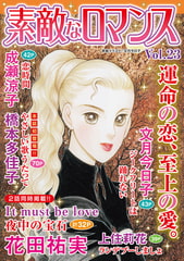 素敵なロマンス Vol.23 [秋水社ORIGINAL]