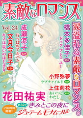 素敵なロマンス Vol.24 [秋水社ORIGINAL]