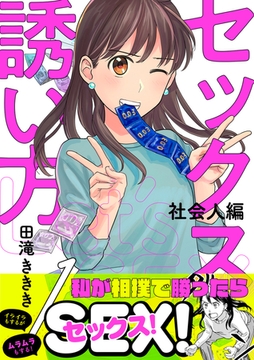 セックスの誘い方～社会人編(1) [forcs]