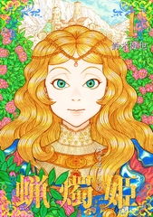 蝋燭姫(1) [ナンバーナイン]