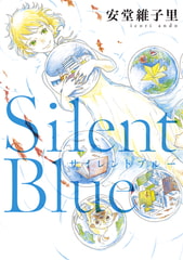 Silent Blue [祥伝社]