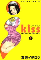 i kiss 1 [双葉社]