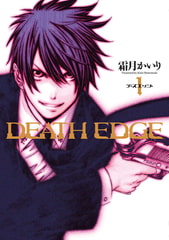 DEATH EDGE(1) [KADOKAWA]