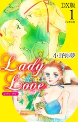 Lady Love　DX版1 [ゴマブックス]