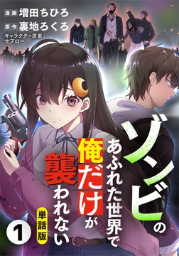 【単話版】ゾンビのあふれた世界で俺だけが襲われない（フルカラー） 1 [フロンティアワークス]