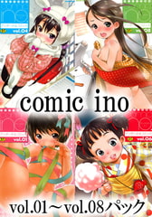 comic ino vol.01～vol.08パック [ヒット出版社]