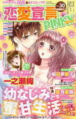 恋愛宣言PINKY vol.30 [大都社/秋水社]
