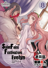 Saint Foire Festival/eve Evelyn -単話版- 8 [DLsite]