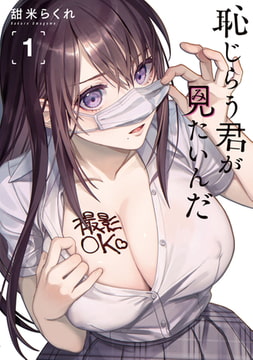 恥じらう君が見たいんだ（１） [講談社]