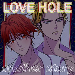 LOVE HOLE 303号室 ～ミッナイ◇お前にINしたい～『another story』 [YAZIRUSHI label]