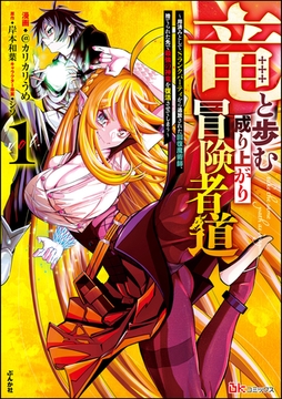 竜と歩む成り上がり冒険者道 ～用済みとしてSランクパーティから追放された回復魔術師、捨てられた先で最強の神竜を復活させてしまう～ コミック版　（1） [ぶんか社]