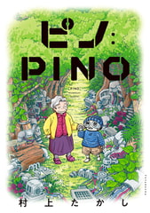 ピノ：PINO [双葉社]