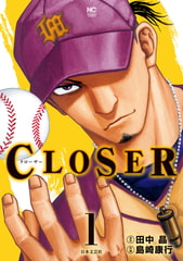 CLOSER～クローザー～ 1 [日本文芸社]