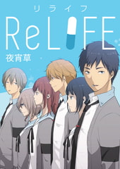 ReLIFE report188. 淡々と、着々と [comico]
