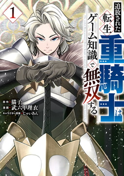 追放された転生重騎士はゲーム知識で無双する（１） [講談社]