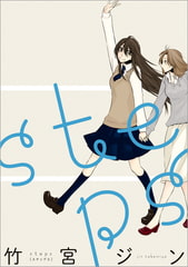 steps [一迅社]