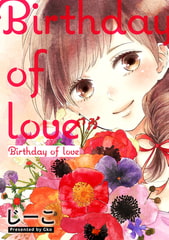 Birthday of love【フルカラー】 [双葉社]