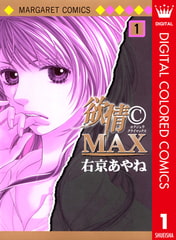 欲情(C)MAX カラー版 1 [集英社]