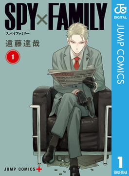 SPY×FAMILY 1 [集英社]