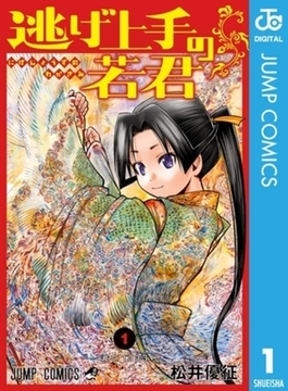 逃げ上手の若君 1 [集英社]
