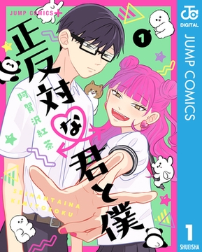 正反対な君と僕 1 [集英社]