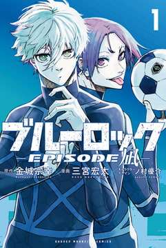 ブルーロック－ＥＰＩＳＯＤＥ　凪－（１） [講談社]