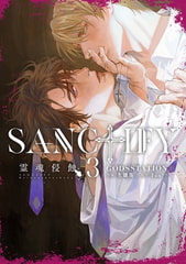 SANCTIFY霊魂侵蝕3【コミックス特別版】 [笠倉出版社]