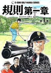 石井さだよしゴルフ漫画シリーズ 規則第一章 -ゴルフマナーを学ぶ- 1巻 [電書バト]