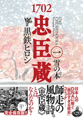 1702忠臣蔵 (1) 雪の本゜ [幻冬舎コミックス]