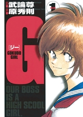 G ―GOKUDO GIRL― 1 [小学館]