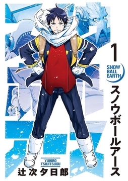 スノウボールアース 1 [小学館]