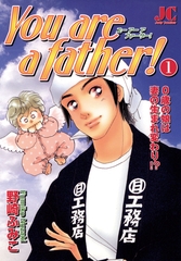 You are a father! 1 [小学館]