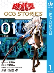 遊☆戯☆王 OCG STORIES 1 [集英社]