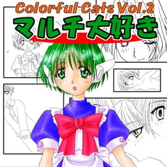 Colorful Cats Vol.2「マルチ大好き」 [STUDIO BLACK CATS]