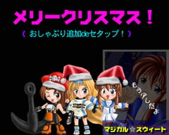 メリークリスマス! 2001(おしゃぶり追加deセタップ!)(Win版) [Magical Sweet]