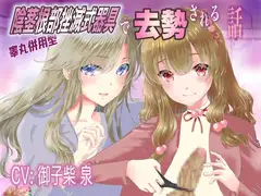 陰茎根部挫滅式器具で去勢される話