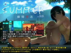 Summer~Life in the Countryside~ +Outing【中國簡體字・繁體字版】 [dieselmine-Int'l-]