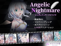 Angelic Nightmare -エンジェリック・ナイトメア- [ルピナスの蕾]