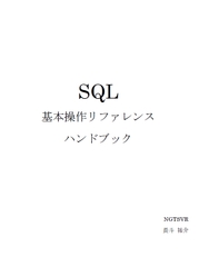 SQL基本操作リファレンスハンドブック [NGTSVR]