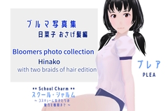スクール・シャルム ブルマ写真集 日菜子 おさげ髪編 / SchoolCharm Bloomers photo collection Hinako with two braids of hair edition [PLEA]
