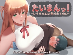 Taiman! I Can't Let Rei Beat Me! [The Nation of Head Scissors]
