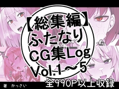 【総集編】ふたなりCG集Log Vol.1～Vol.5 [割砕屋]