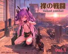 裸の戦闘Vol.1 [STUDIOGANASiS]