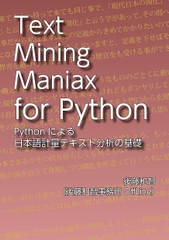 Text Mining Maniax for Python:Pythonによる日本語計量テキスト分析の基礎 [Kazutomo Goto Office OffLine]